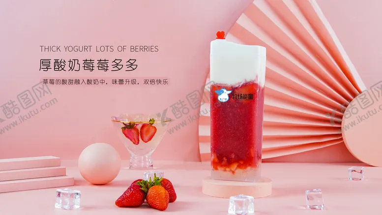 编号：09741809170318058152【酷图网】源文件下载-厚酸奶莓莓多多