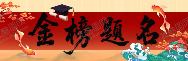 编号：39680109212144114692【酷图网】源文件下载-升学宴条幅