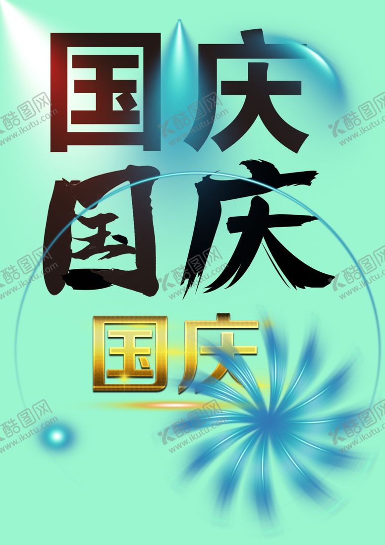 编号：14406102240012477021【酷图网】源文件下载-光效