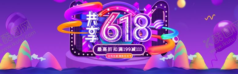 编号：32368609140332315646【酷图网】源文件下载-618广告