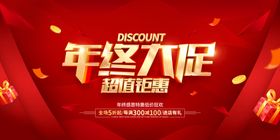 双十二展板大促年终大促海报年终盛典
