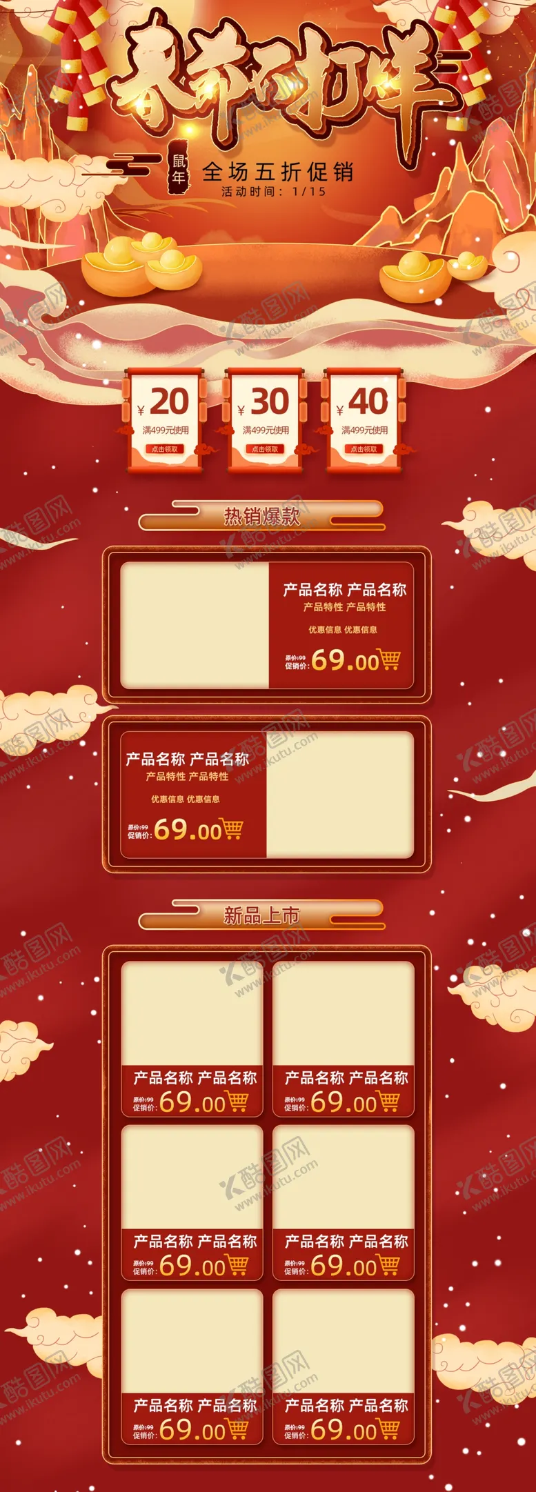 编号：39428509170255226092【酷图网】源文件下载-新年电商详情