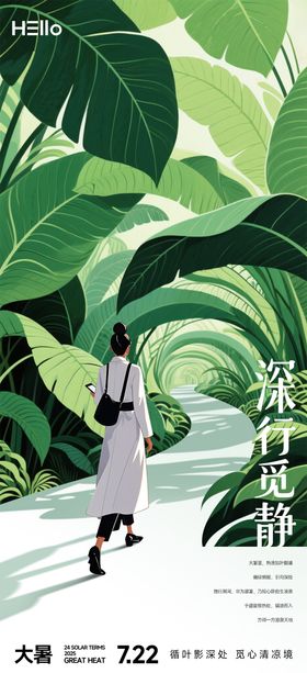 大暑节气海报(深行觅静)