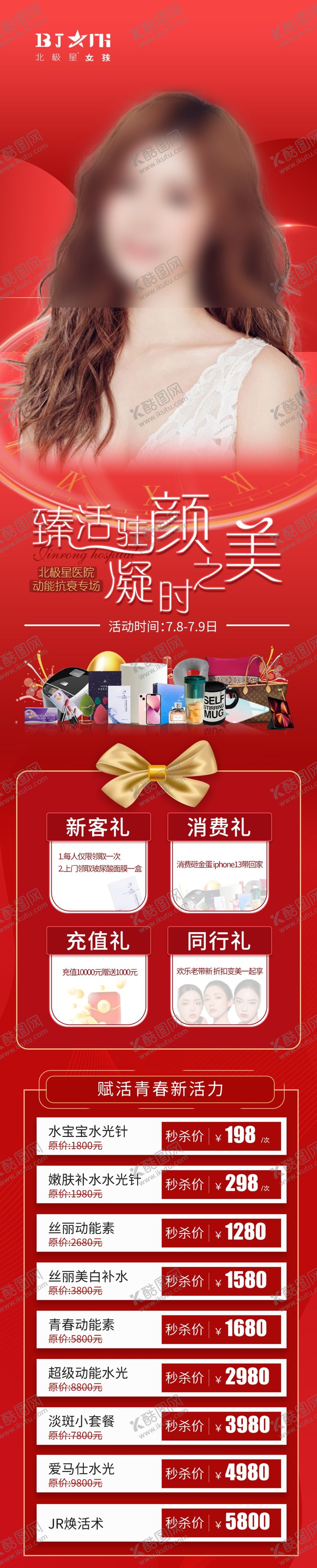 编号：13274609172308224398【酷图网】源文件下载-医美整形抗衰专场活动