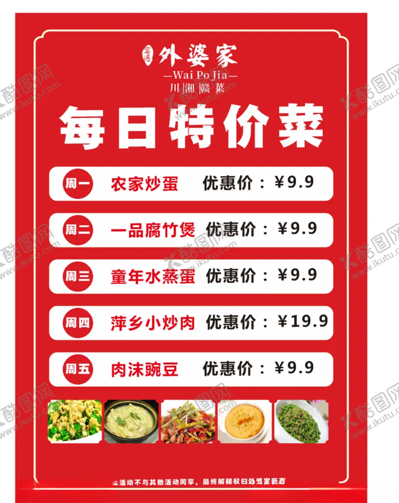 编号：67951605091503311337【酷图网】源文件下载-饭店每日特价菜