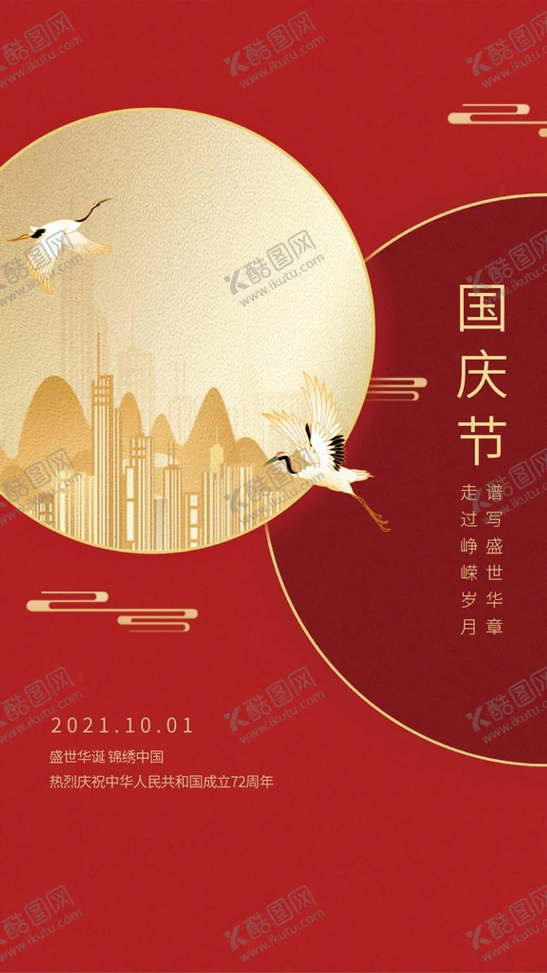 编号：92350709121454162709【酷图网】源文件下载-国庆节海报