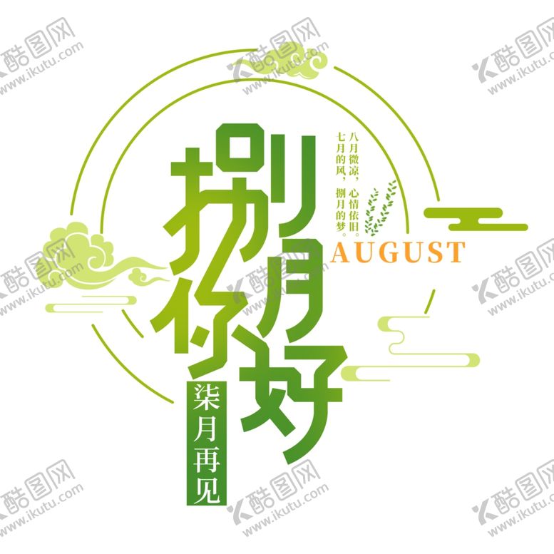 编号：41464410121053147251【酷图网】源文件下载-八月