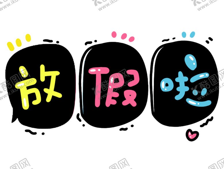 编号：91609309241701493450【酷图网】源文件下载-放假啦艺术字