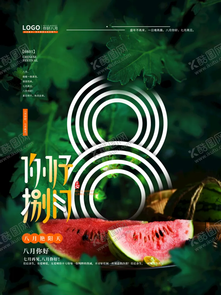 编号：80147909271742310268【酷图网】源文件下载-你好八月