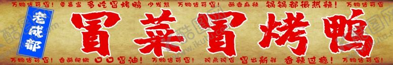 编号：80015902190500155546【酷图网】源文件下载-冒菜冒烤鸭