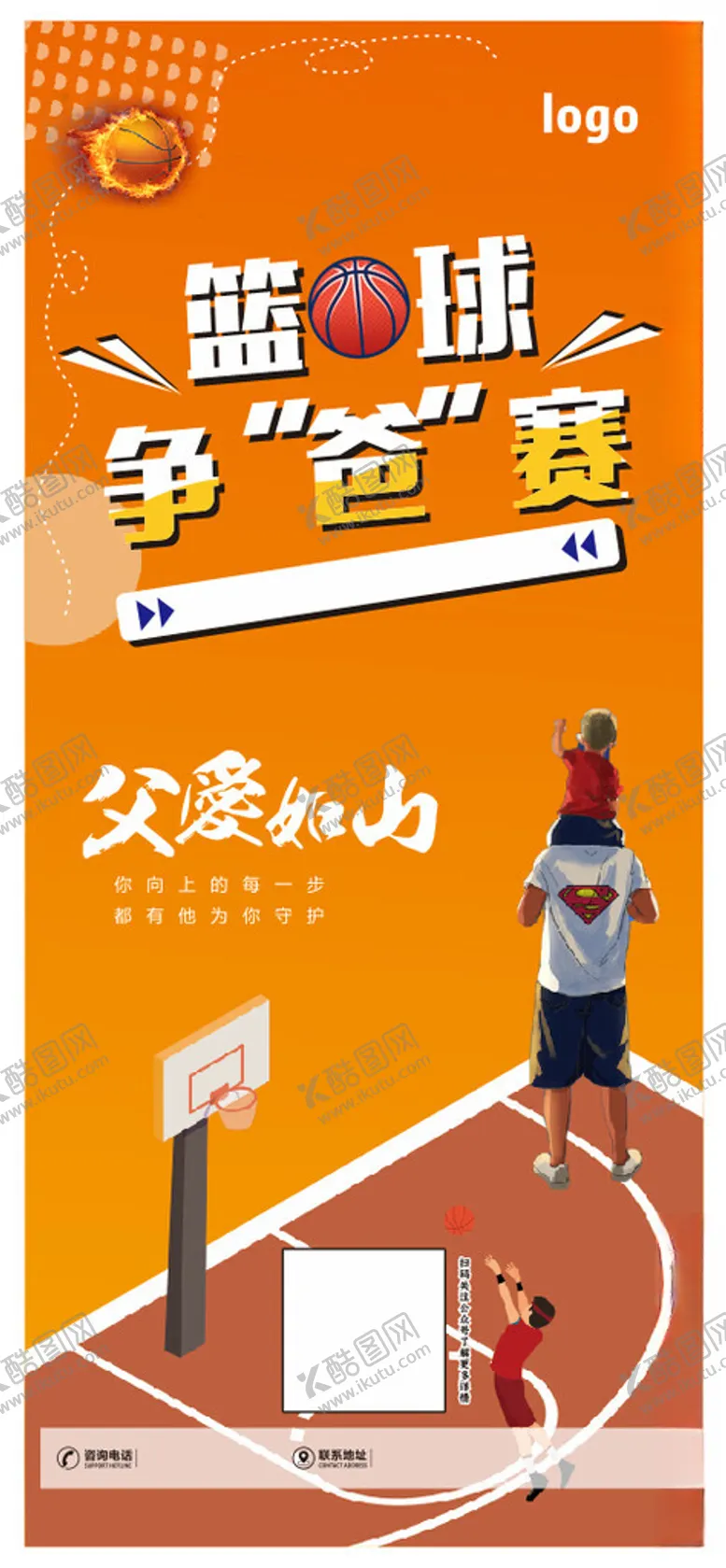 编号：42397202282116068777【酷图网】源文件下载-父亲节篮球展架