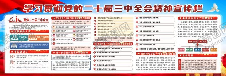 编号：41356112140211225587【酷图网】源文件下载-二十届三中全会宣传