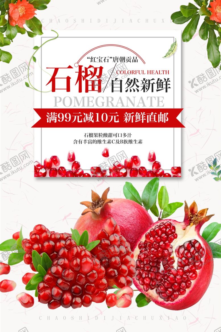 编号：67644007020036296578【酷图网】源文件下载-石榴促销图片