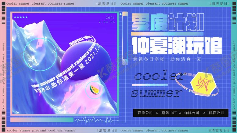 编号：62492310231945003477【酷图网】源文件下载-清爽一夏海报素材