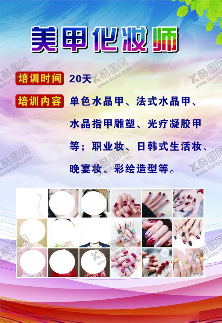 编号：94390706271554095106【酷图网】源文件下载-美甲化妆师
