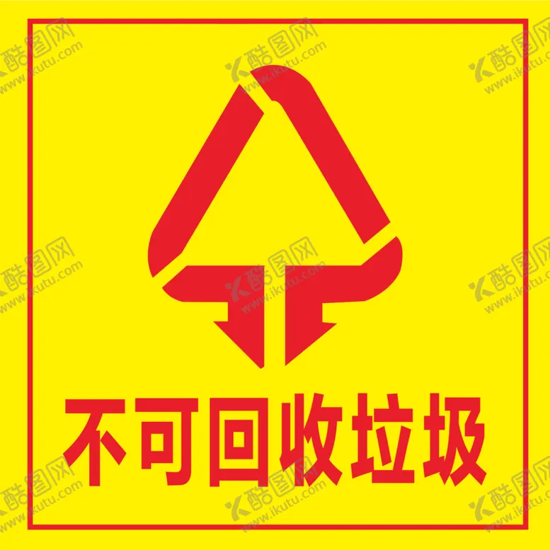 编号：52103504121349059330【酷图网】源文件下载-不可回收垃圾