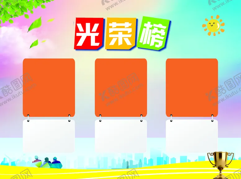 编号：81723610090937204651【酷图网】源文件下载-光荣榜背景