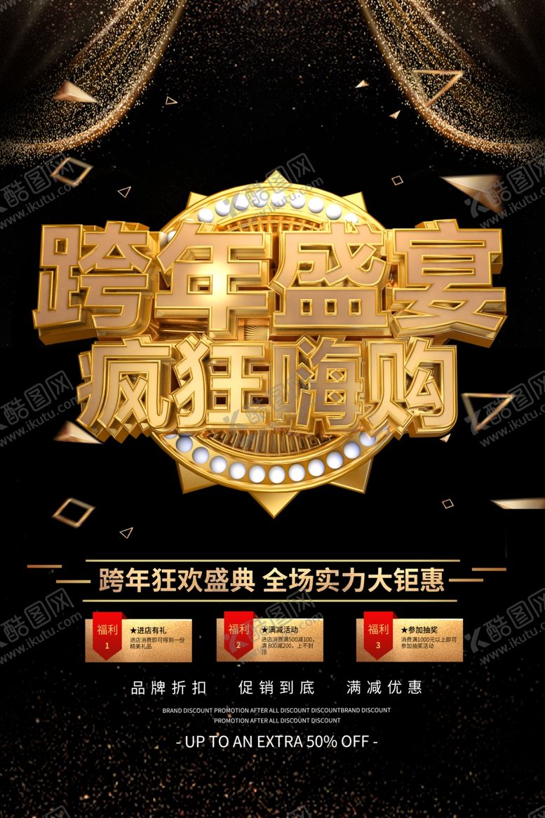 编号：11109909191119041955【酷图网】源文件下载-黑金跨年狂欢购