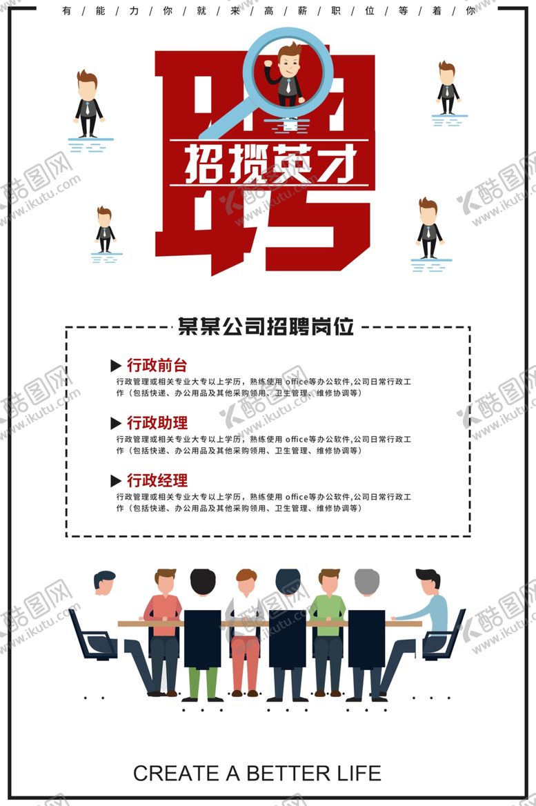 编号：19002804281624222770【酷图网】源文件下载-企业招聘招人宣传活动海报素材