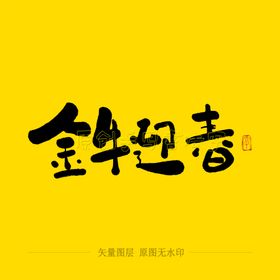 金牛迎春毛笔字