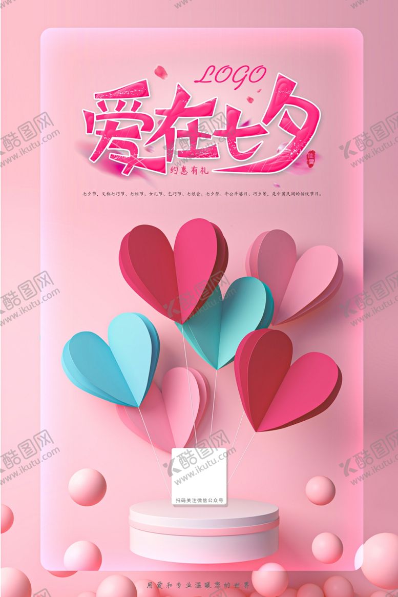编号：57128109250211052454【酷图网】源文件下载-七夕海报