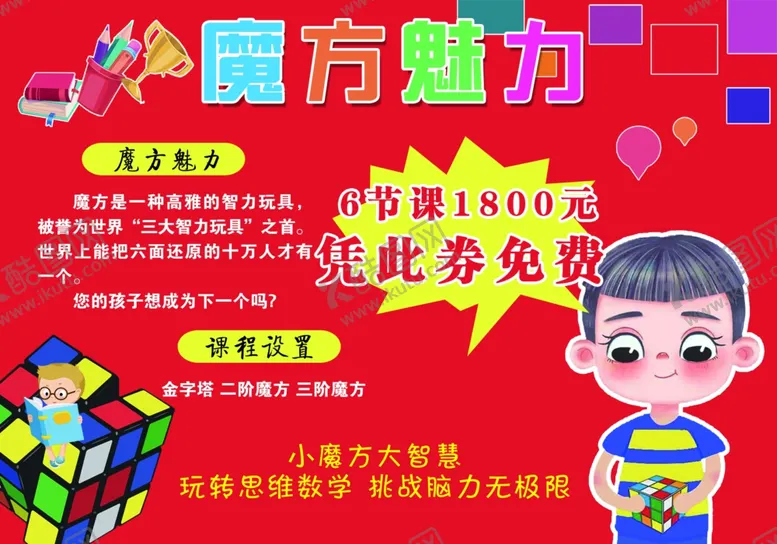 编号：26960203051136215580【酷图网】源文件下载-少儿魔方培训
