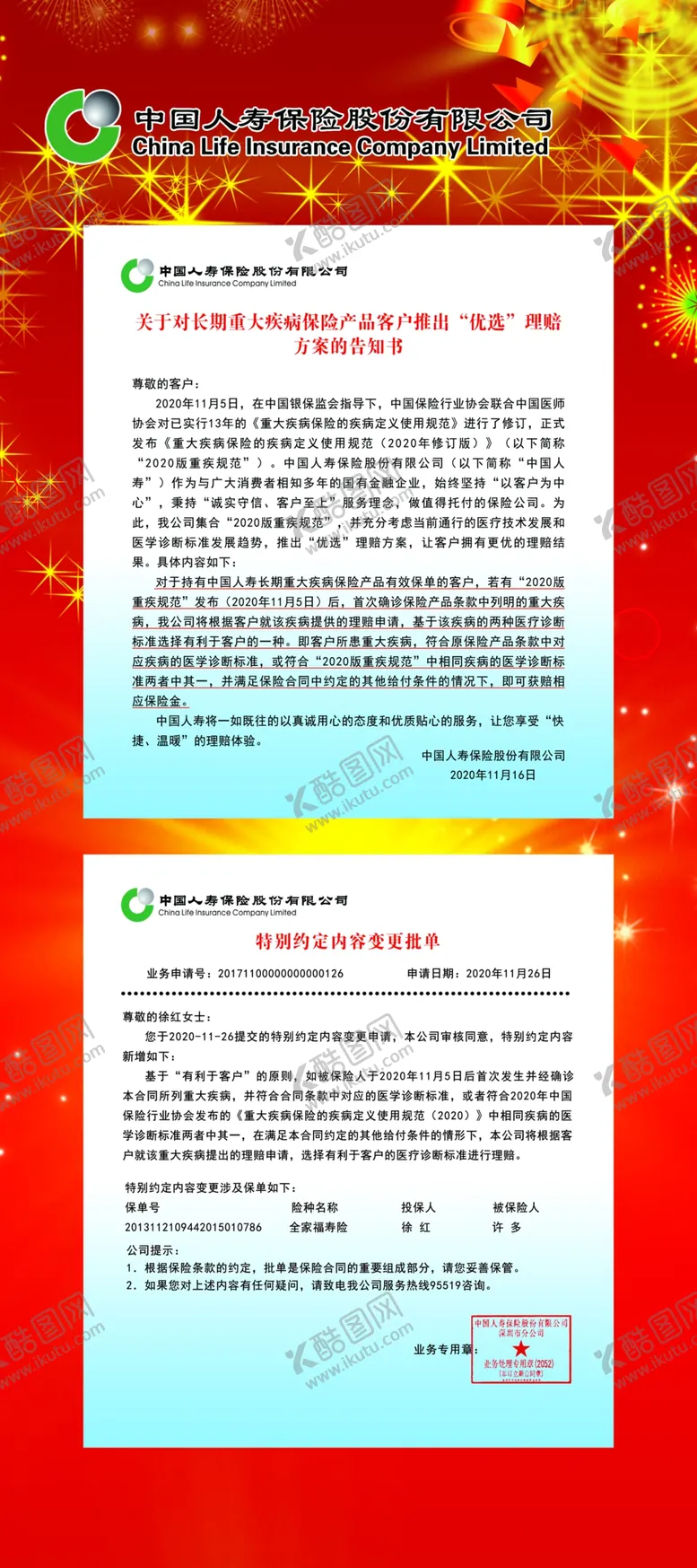 编号：43620204231232056727【酷图网】源文件下载-人寿保险告知书展架