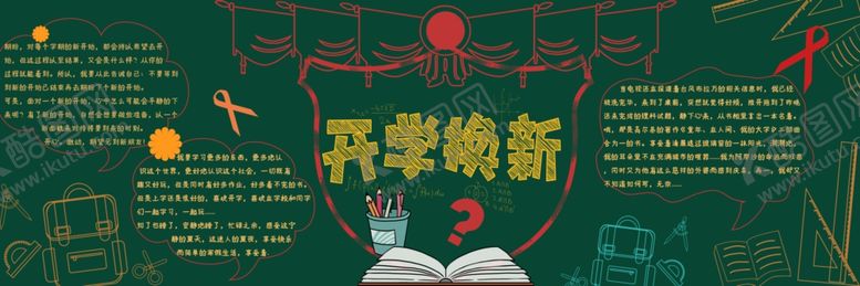 编号：54822410071728516339【酷图网】源文件下载-开学黑板报