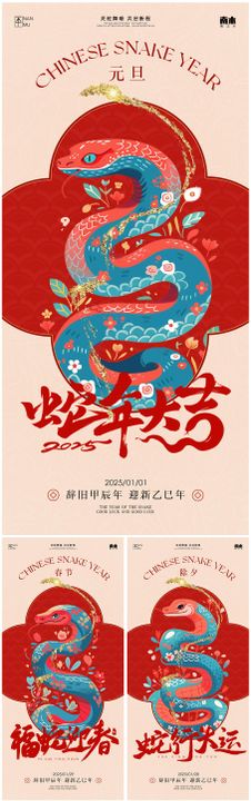 2025蛇年元旦除夕春节新中式海报创意国传统日古风