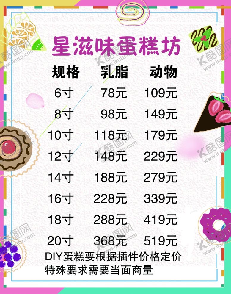 编号：39993805071221542975【酷图网】源文件下载-蛋糕坊价目表