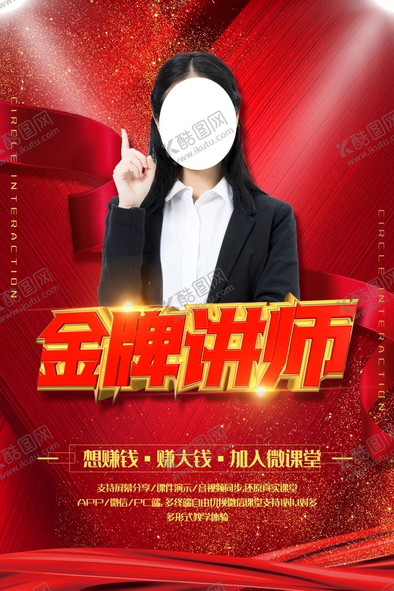 编号：39928910011742076095【酷图网】源文件下载-金牌讲师