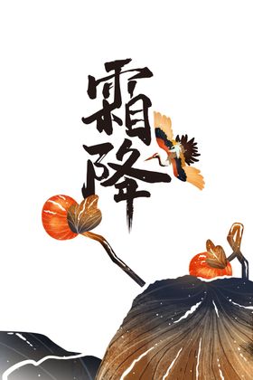 霜降图片