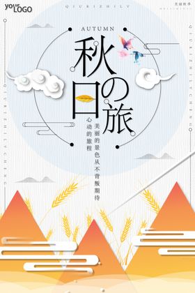 秋日之旅创意扁平秋季旅游海报