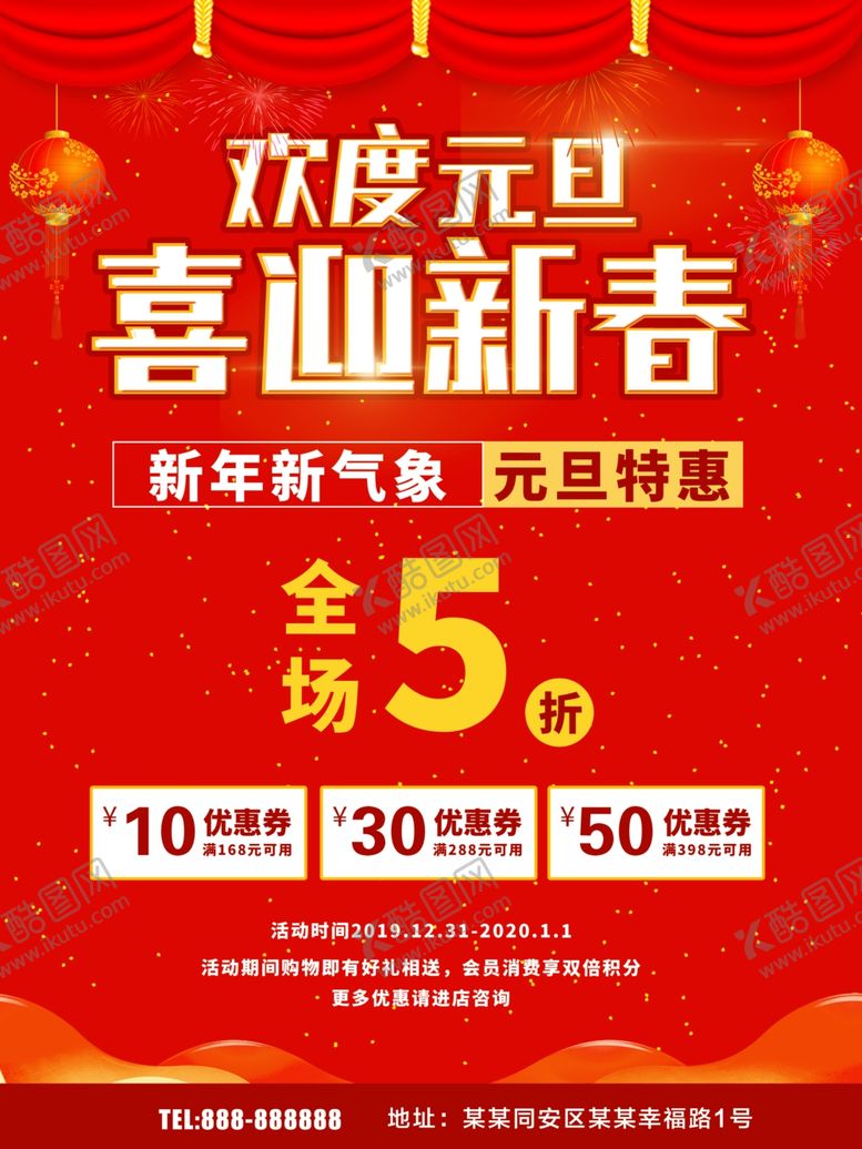 编号：39703810180225396117【酷图网】源文件下载-欢度元旦