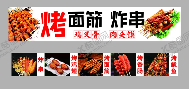 编号：37051209130657062743【酷图网】源文件下载-烤面筋 炸串