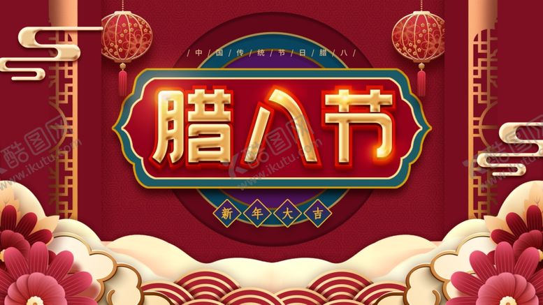 编号：40346904140825482421【酷图网】源文件下载-腊八节