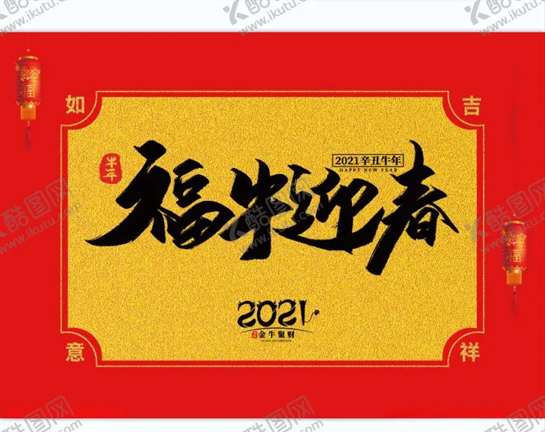 编号：13897704191706294817【酷图网】源文件下载-牛年福牛迎春2021