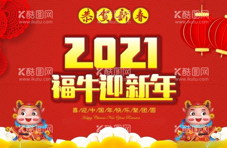 编号：76582003220544121209【酷图网】源文件下载-2021新年海报