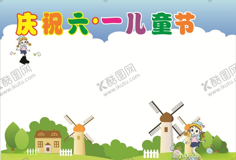 编号：93863105070742194166【酷图网】源文件下载-庆祝六一