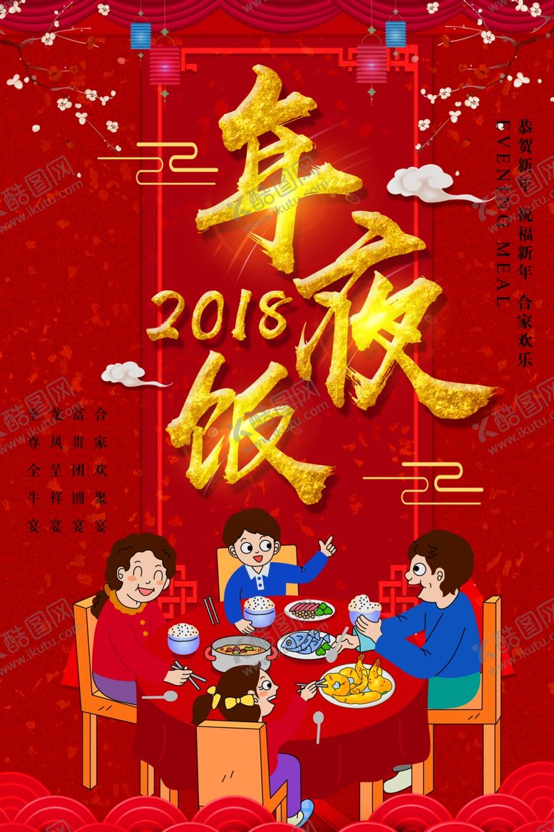 编号：33125110260103214684【酷图网】源文件下载-年夜饭