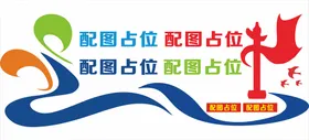 文化墙模板移动图画