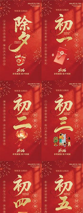 马年春节除夕至初八过年年俗系列海报