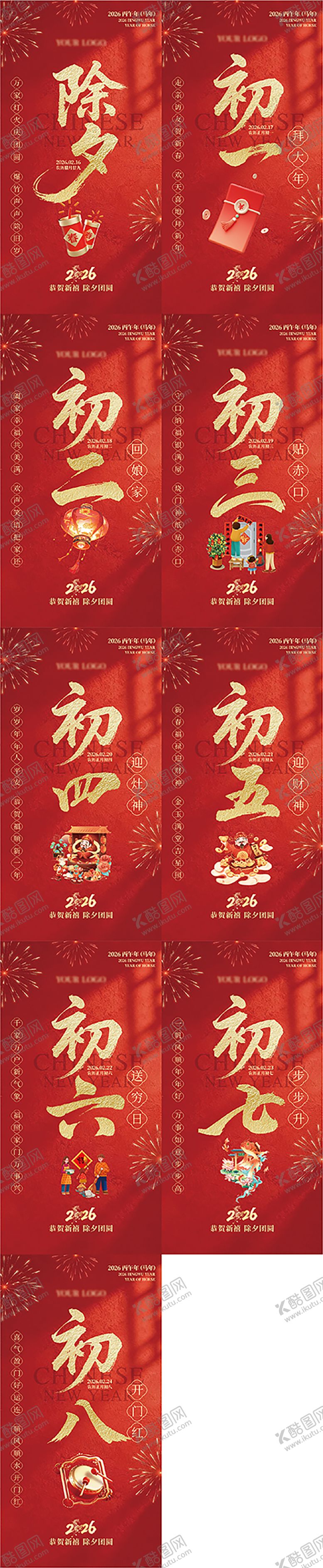 编号：32140702140211412451【酷图网】源文件下载-春节年俗海报除夕至初八