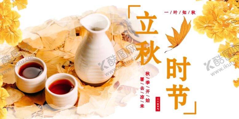 编号：42712706280415415029【酷图网】源文件下载-立秋二十四节气