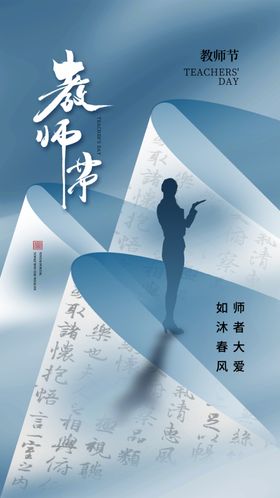教师节海报感恩老感恩老恩难忘