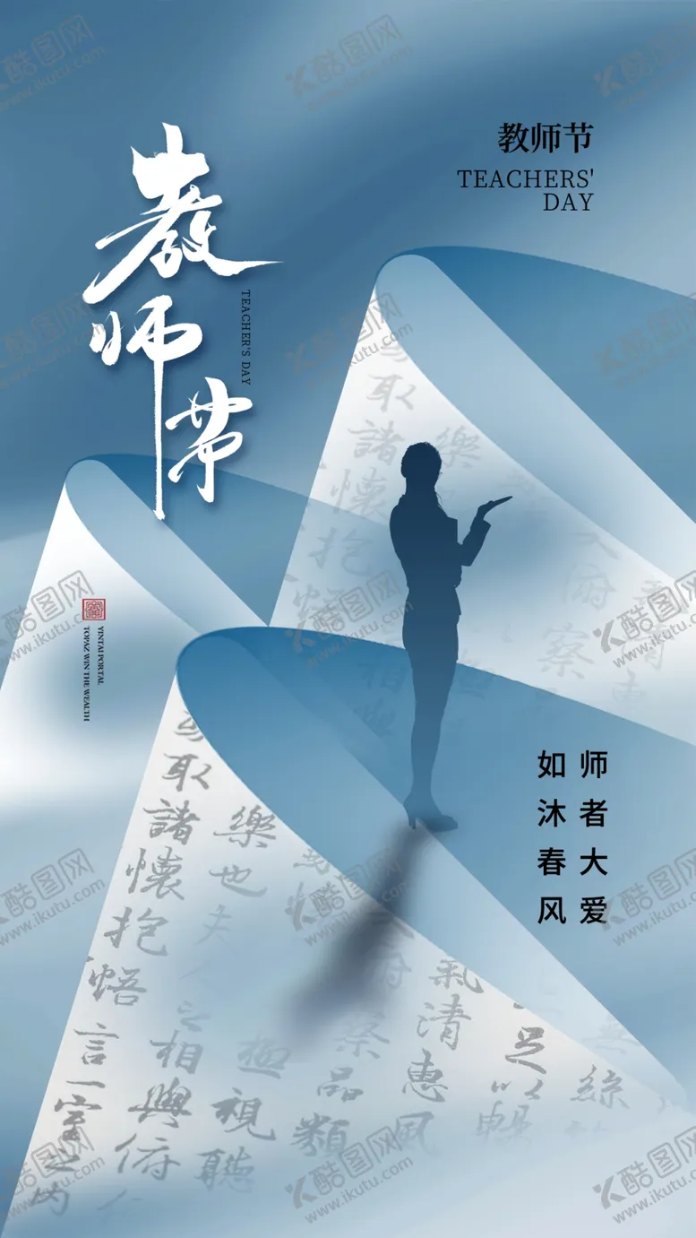 编号：63433301291843465237【酷图网】源文件下载-教师节海报
