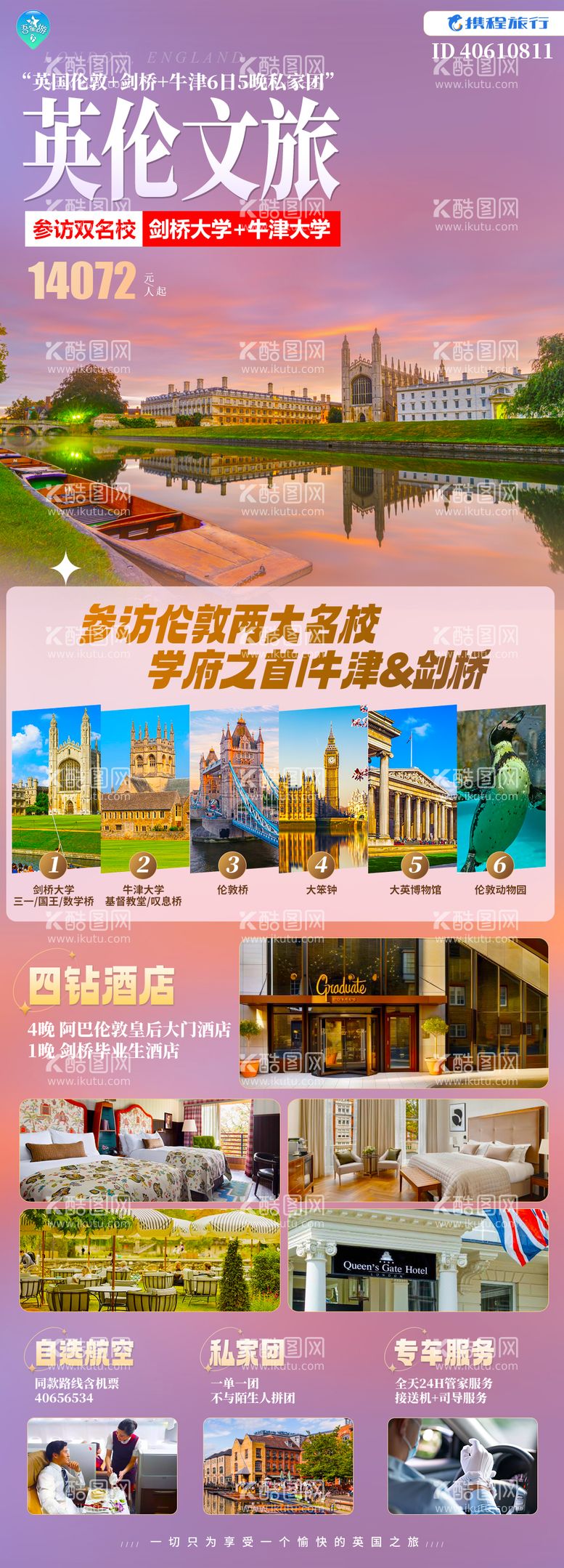 编号：13244511290840091019【酷图网】源文件下载-英伦文旅