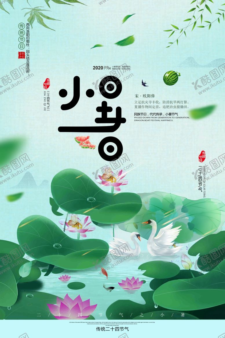 编号：97405010182126243190【酷图网】源文件下载-简约清新小暑宣传海报