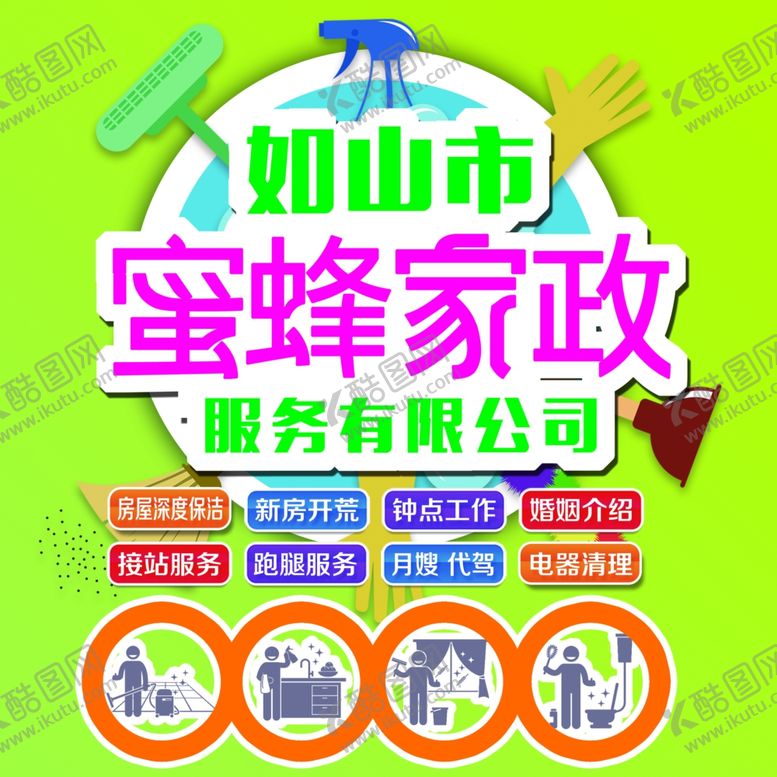 编号：86811706280352179849【酷图网】源文件下载-家政