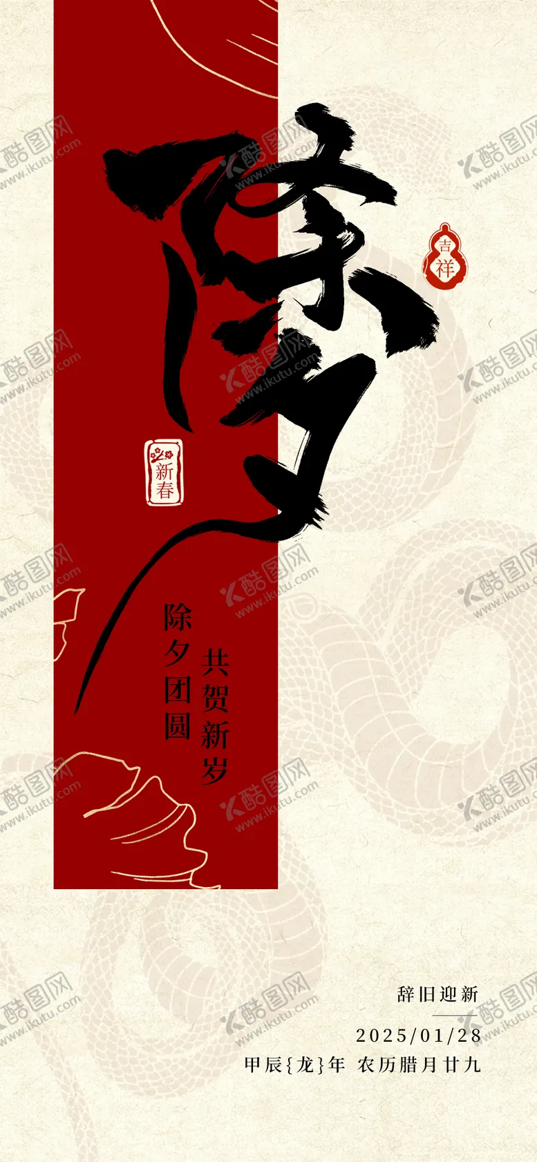 编号：50945401220338579514【酷图网】源文件下载-2025蛇年除夕海报